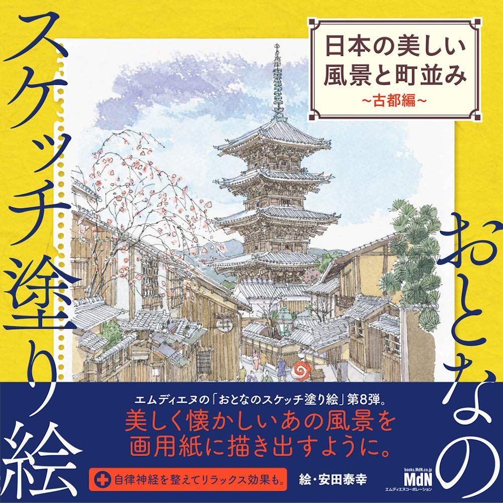おとなのスケッチ塗り絵 日本の美しい風景と町並み ?古都編?