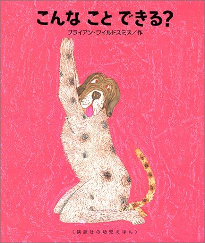 こんなことできる 講談社の幼児えほん ブライアン ワイルドスミス