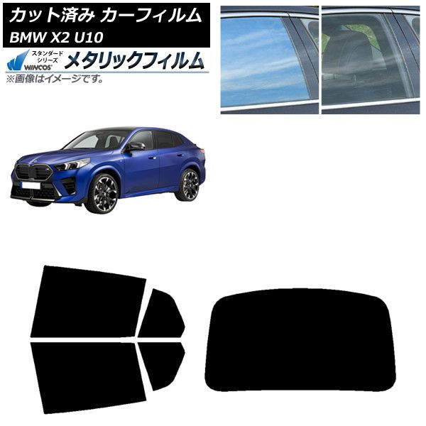 カーフィルム BMW X2 U10 2025年10月～ リアセット 1枚型 WINCOS メタリック IR70HD AP-WFWM0452-RDR1