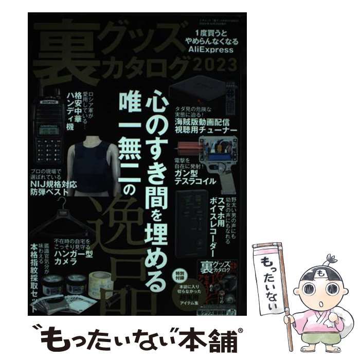 【中古】 裏グッズカタログ 2023（三才ムック） / ラジオライフ / 三才ブックス