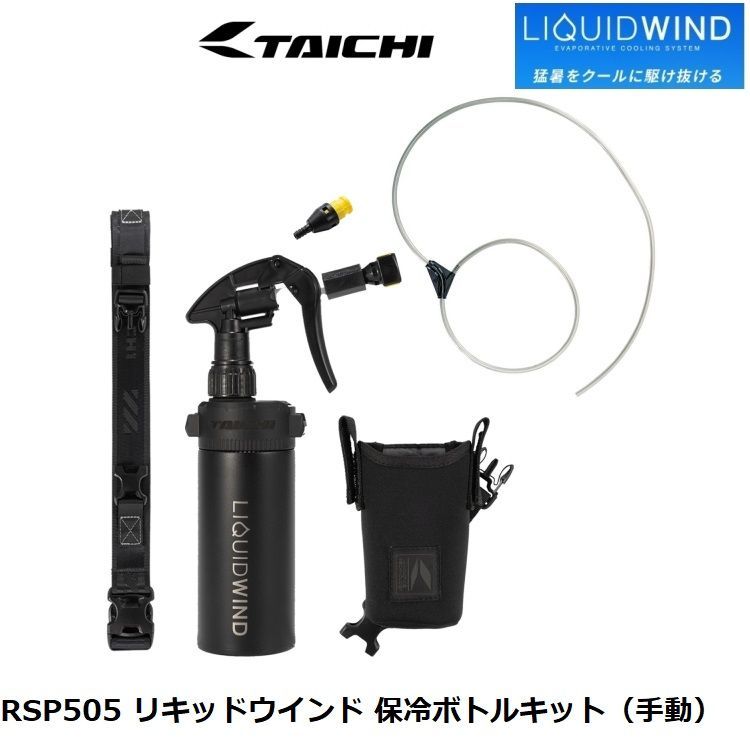 RSタイチ RSP505 リキッドウインド 保冷ボトルキット(手動) LIQUIDWIND