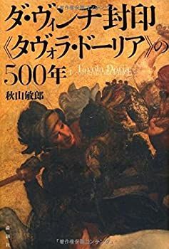 【中古】 ダ・ヴィンチ封印「タヴォラ・ドーリア」の500年