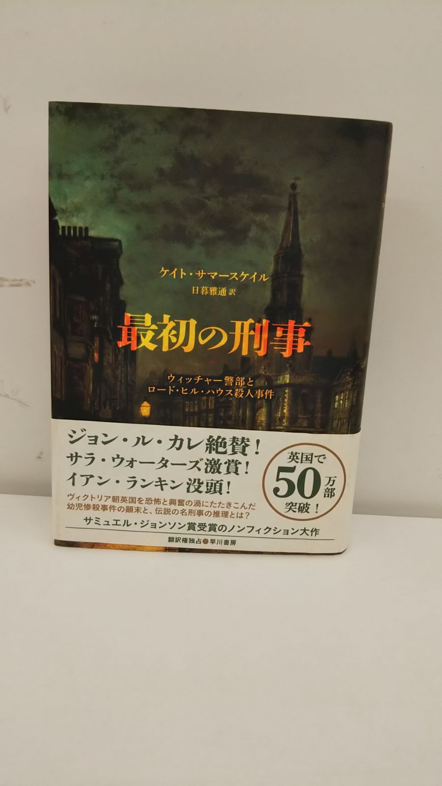 最初の刑事ウィッチャー警部とロード・ヒル・ハウス殺人事件 小説 古本 最初の刑事ウィッチャー警部とロード・ヒル・ハウス殺人事件 小説 古本