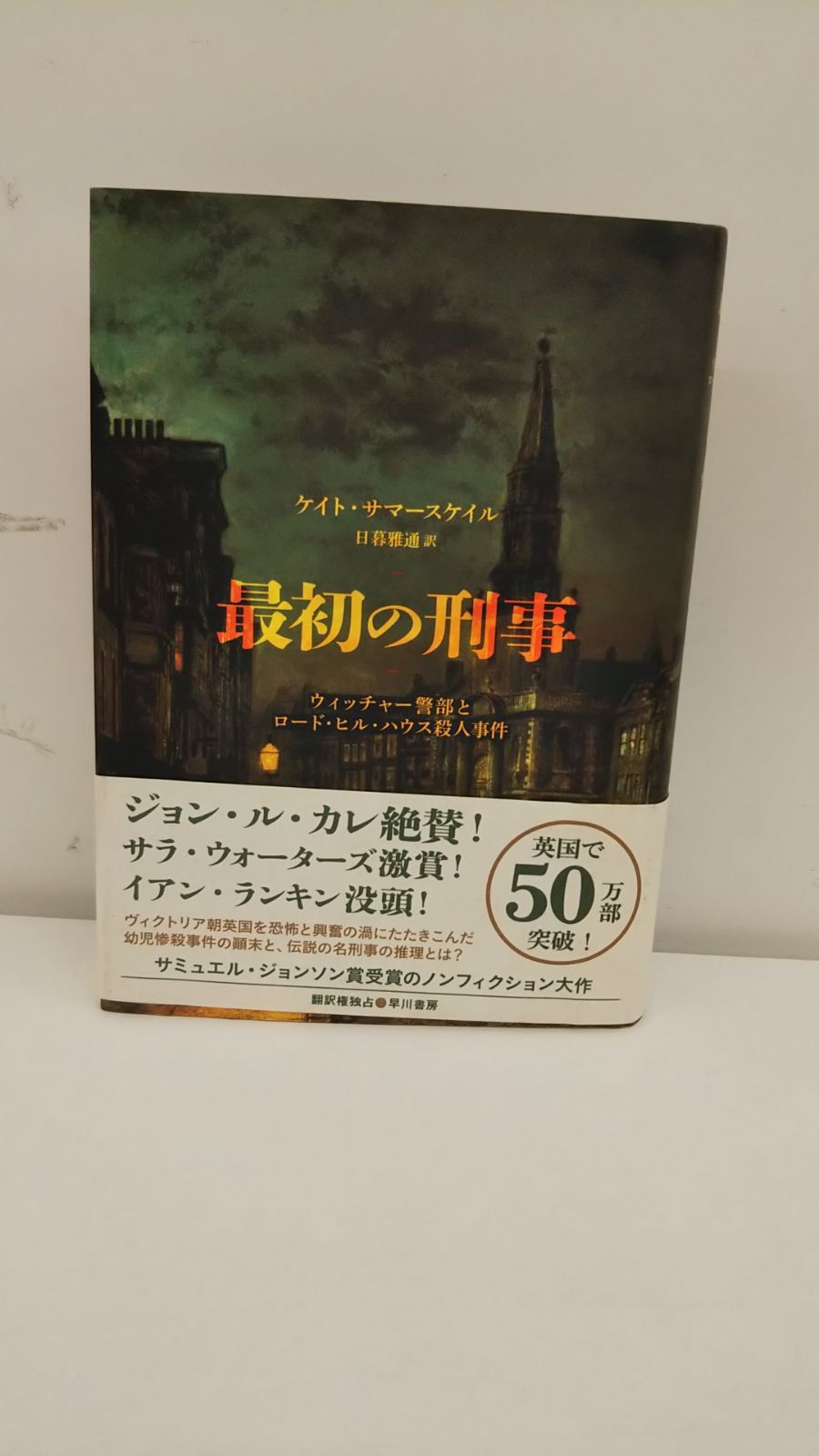 最初の刑事ウィッチャー警部とロード・ヒル・ハウス殺人事件 小説 古本 - メルカリ