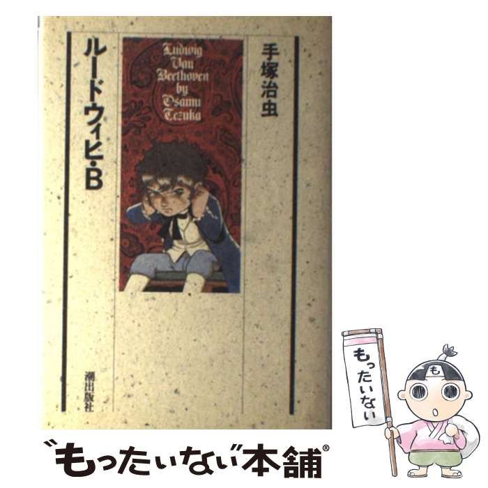 【中古】 ルードウィヒ・Ｂ 後編/潮出版社/手塚治虫 中古】 ルードウィヒ・B / 手塚 治虫 / 潮出版社 - メルカリ