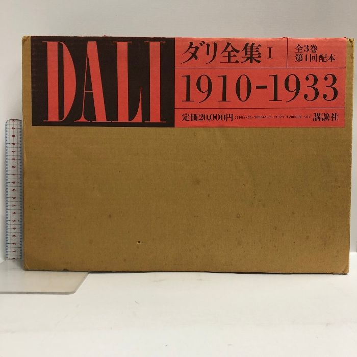 図録 DALI ダリ全集 全3巻セット 講談社