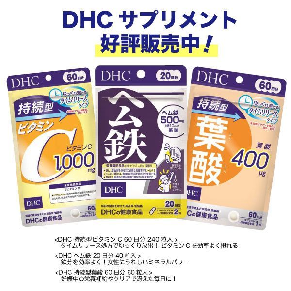 12個】DHC 持続型 葉酸 60粒(60日分)