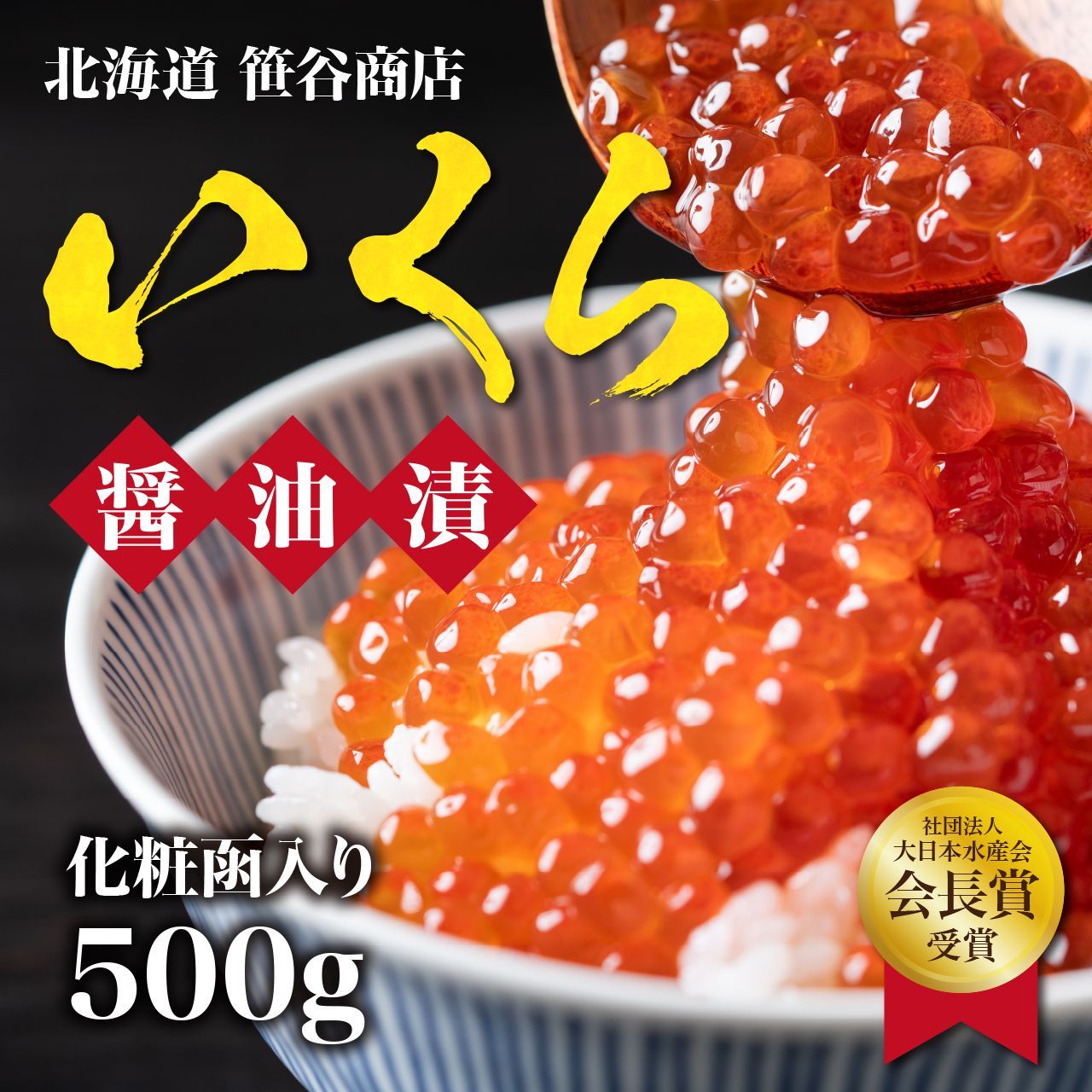 【笹谷商店】北海道産いくら醤油漬け500g