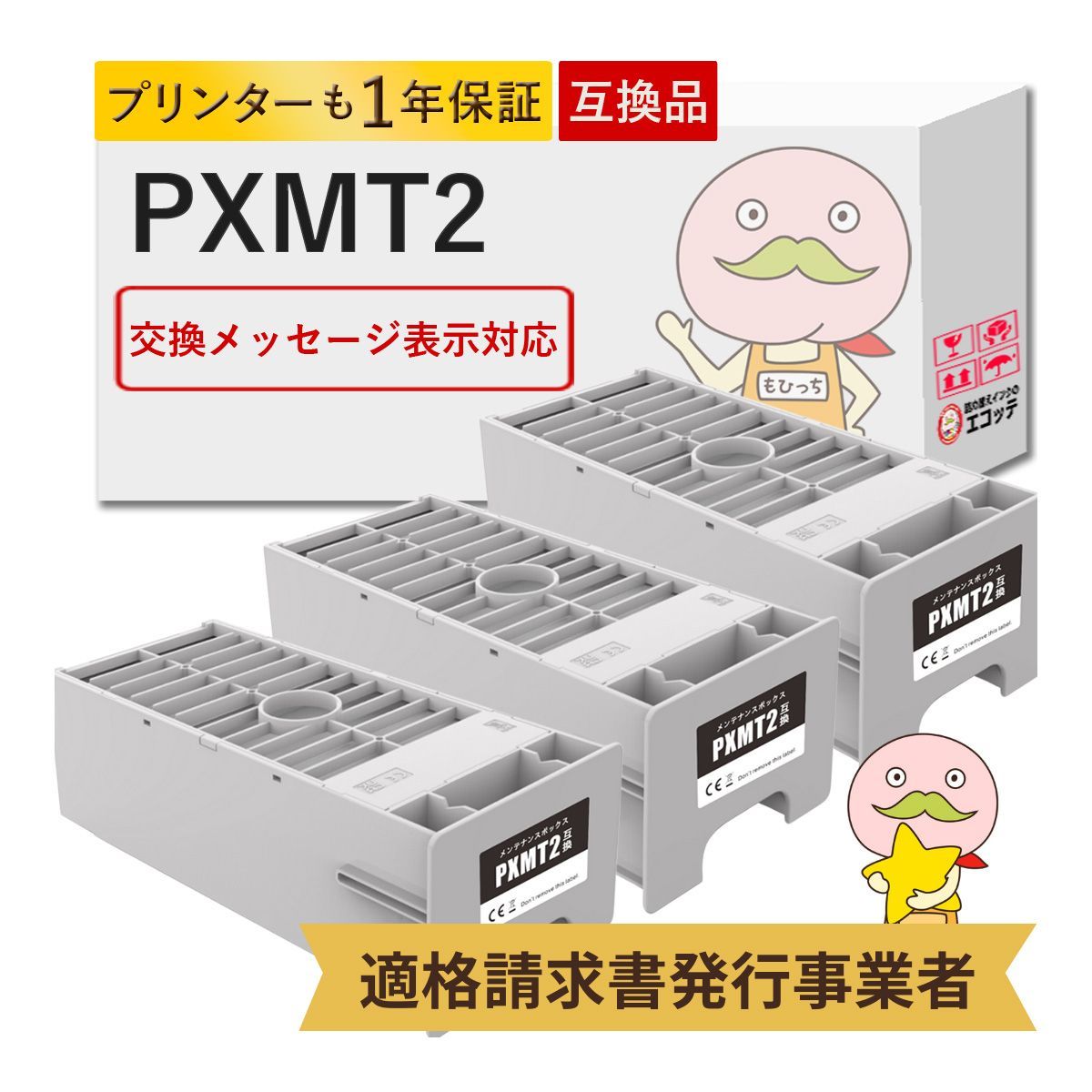 1年保証付】PXMT2 EPSON ( エプソン ) 用 メンテナンスボックス 3個