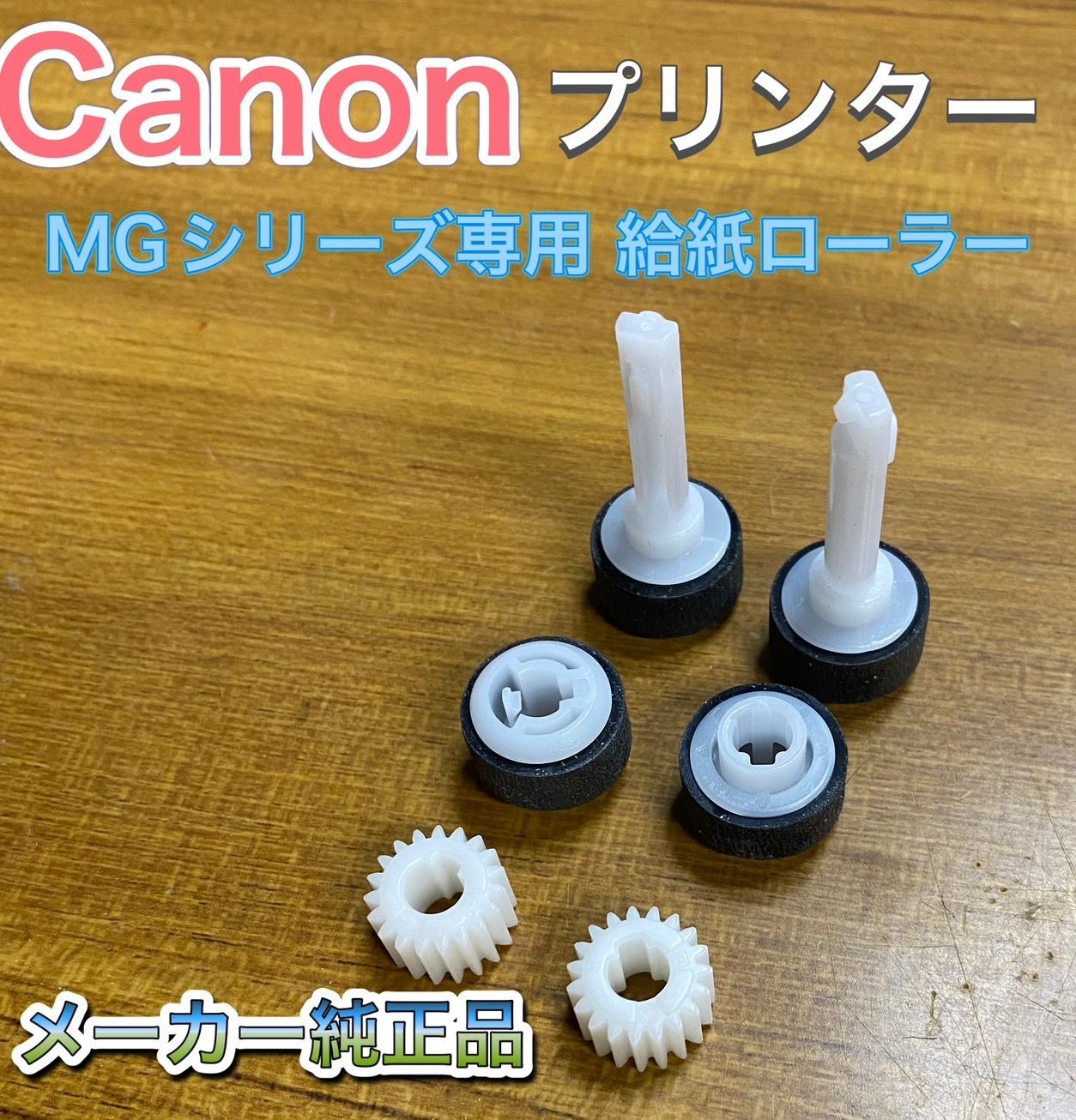 キヤノン CANON 純正 給紙ローラー 複合機 プリンター MG ピックアップローラー 02