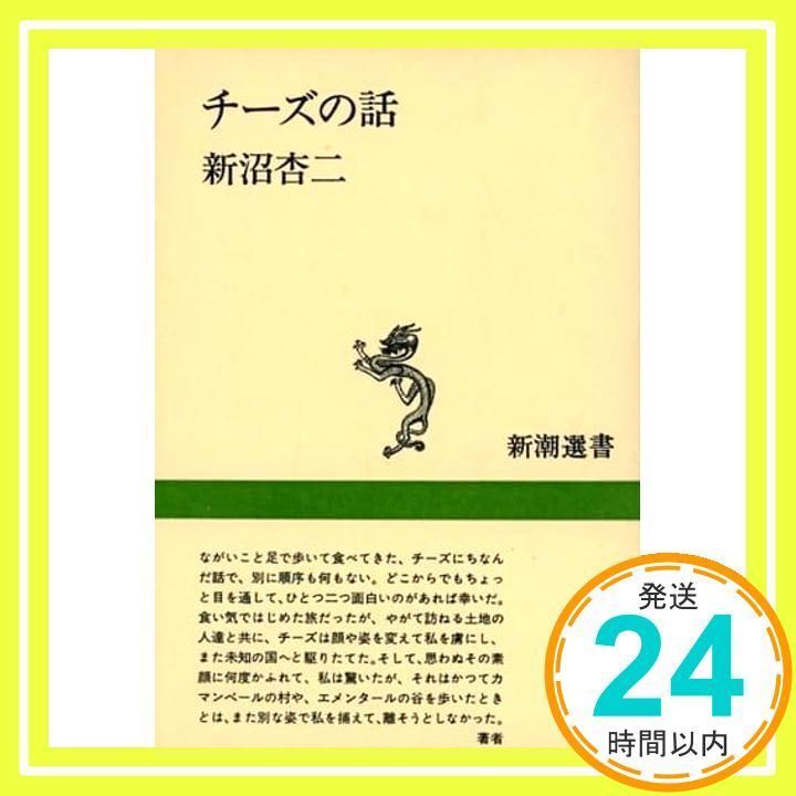 チーズの話 新潮選書 新沼 杏二_02