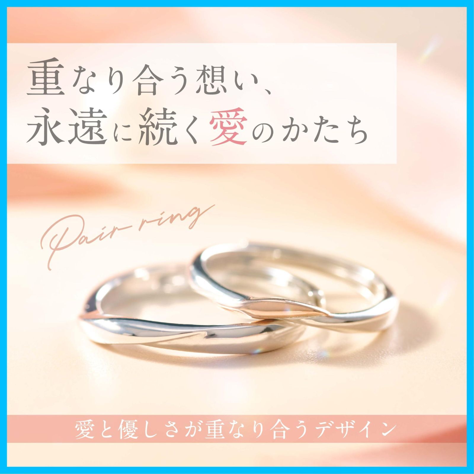 愛と優しさが重なり合うリング ペアリング