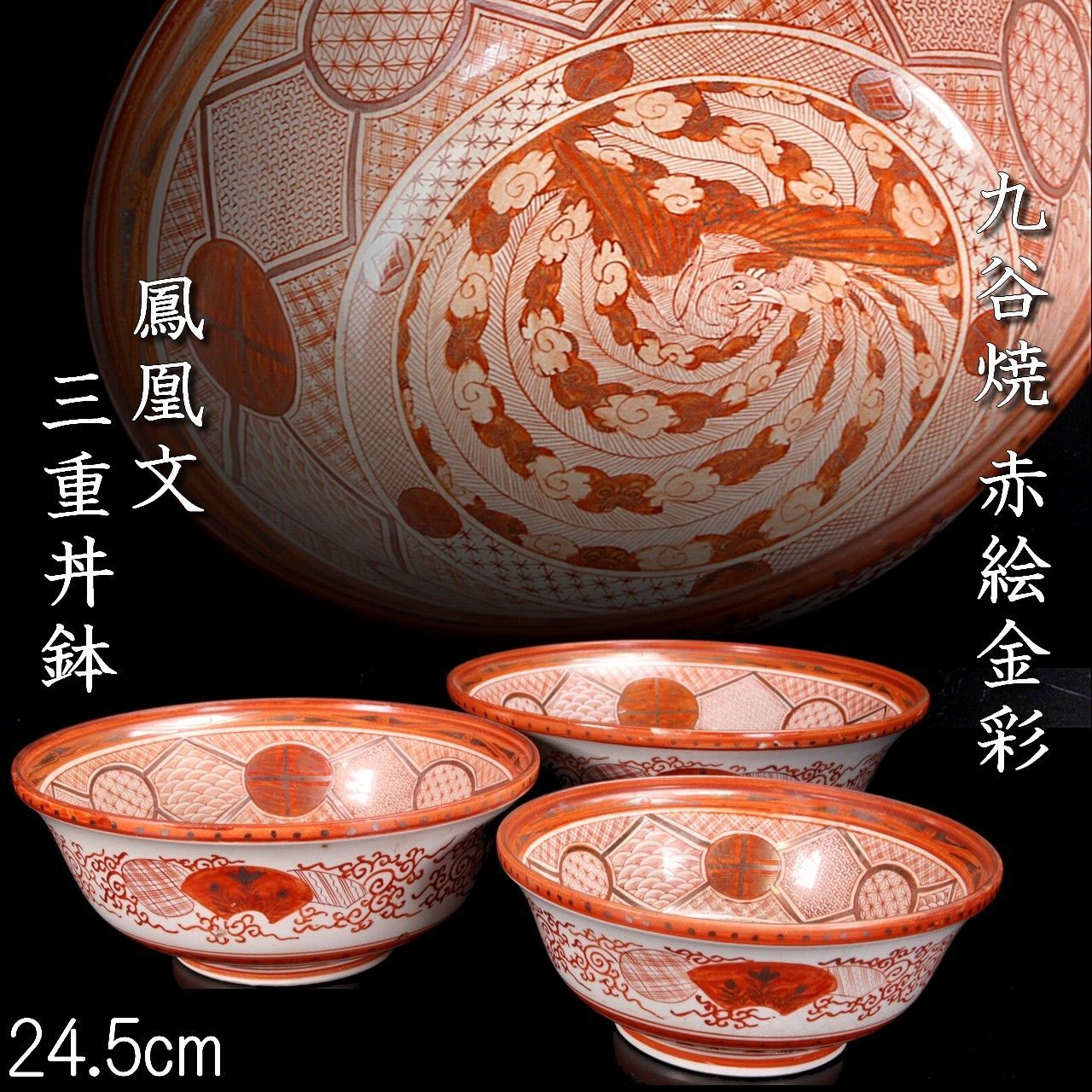 九谷焼 赤絵金彩 鳳凰文 三重丼鉢 24.5cm 唐物 骨董 古美術 楾 B190-OT