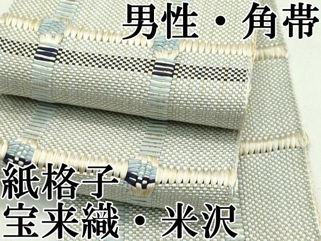 平和屋本店 上 男性 角帯 宝来織 米沢 紙格子 近賀織物謹製 CZAA2084s5