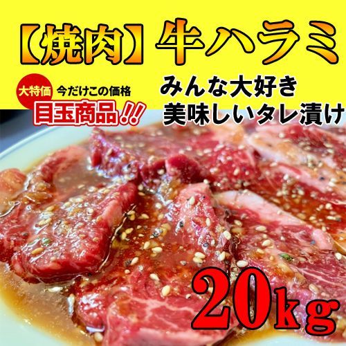 大盛牛ハラミ20kg【焼肉用】大人気のステーキカットBBQ、バーベキュー送料無料♪