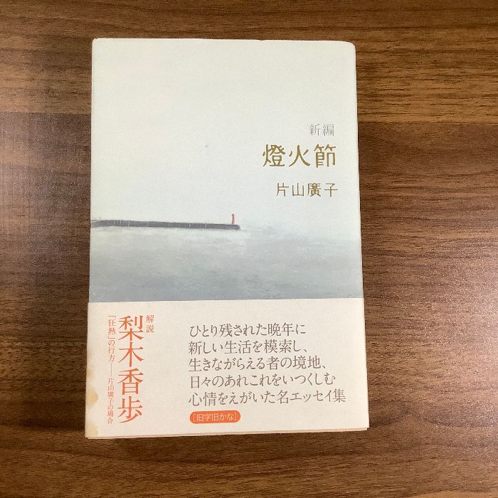 新編燈火節 月曜社 片山 廣子