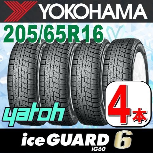 205/65R16 新品スタッドレスタイヤ 4本セット YOKOHAMA iceGUARD 6 iG60 205/65R16 95Q  ヨコハマタイヤ アイスガードシックス 冬タイヤ 矢東タイヤ