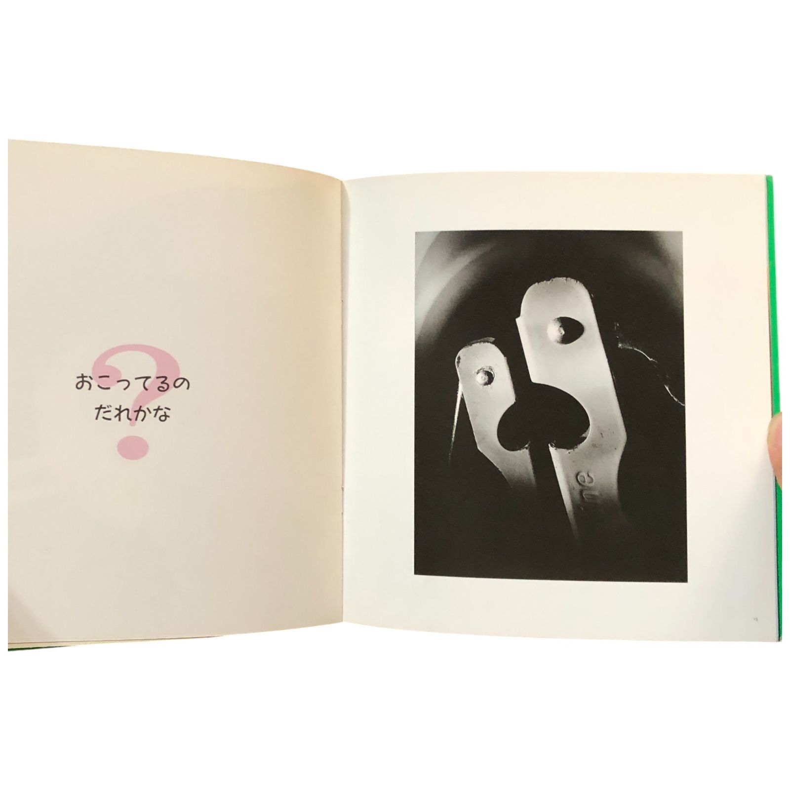こどものとも年少版 だれのかお？ 星川ひろ子 福音館書店 ☆顔/表情 