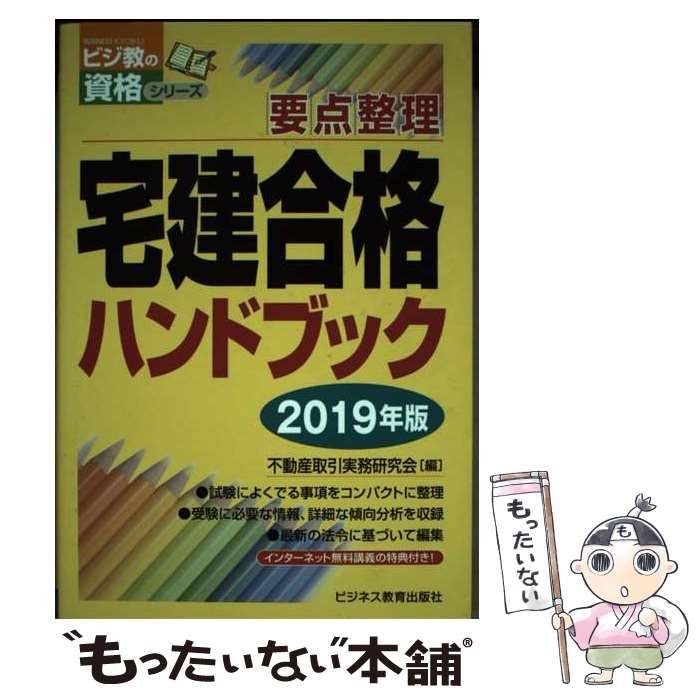 【中古】 宅建合格ハンドブック 要点整理 ２０１９年版/ビジネス教育出版社/不動産取引実務研究会 中古】 宅建合格ハンドブック 要点整理 2019年版 (ビジ教の資格