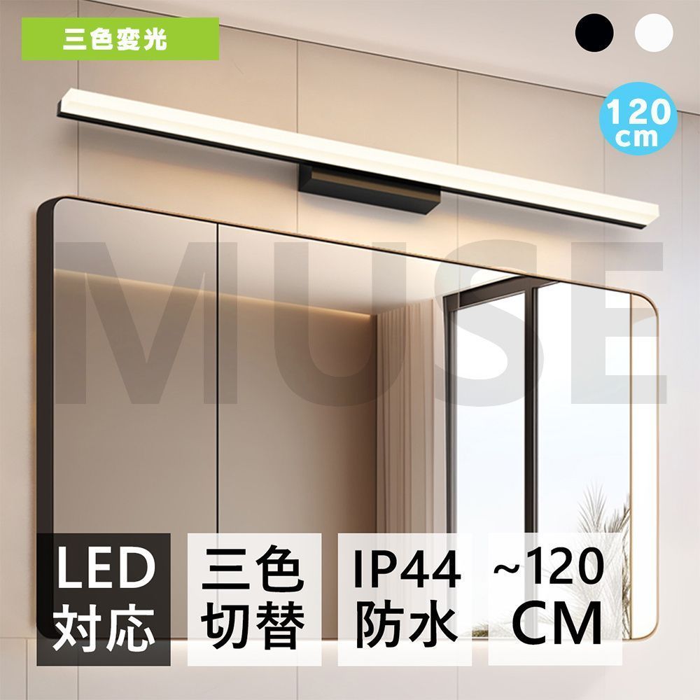 ブラケットライト 北欧 100cm 三色変光 洗面所 LED対応 間接照明 三色変更 ランプ ブラケット照明 壁掛けライト 洗面照明 洗面所照明 洗面鏡照明 ウォールライト 直付け 壁付け照明器具 おしゃ