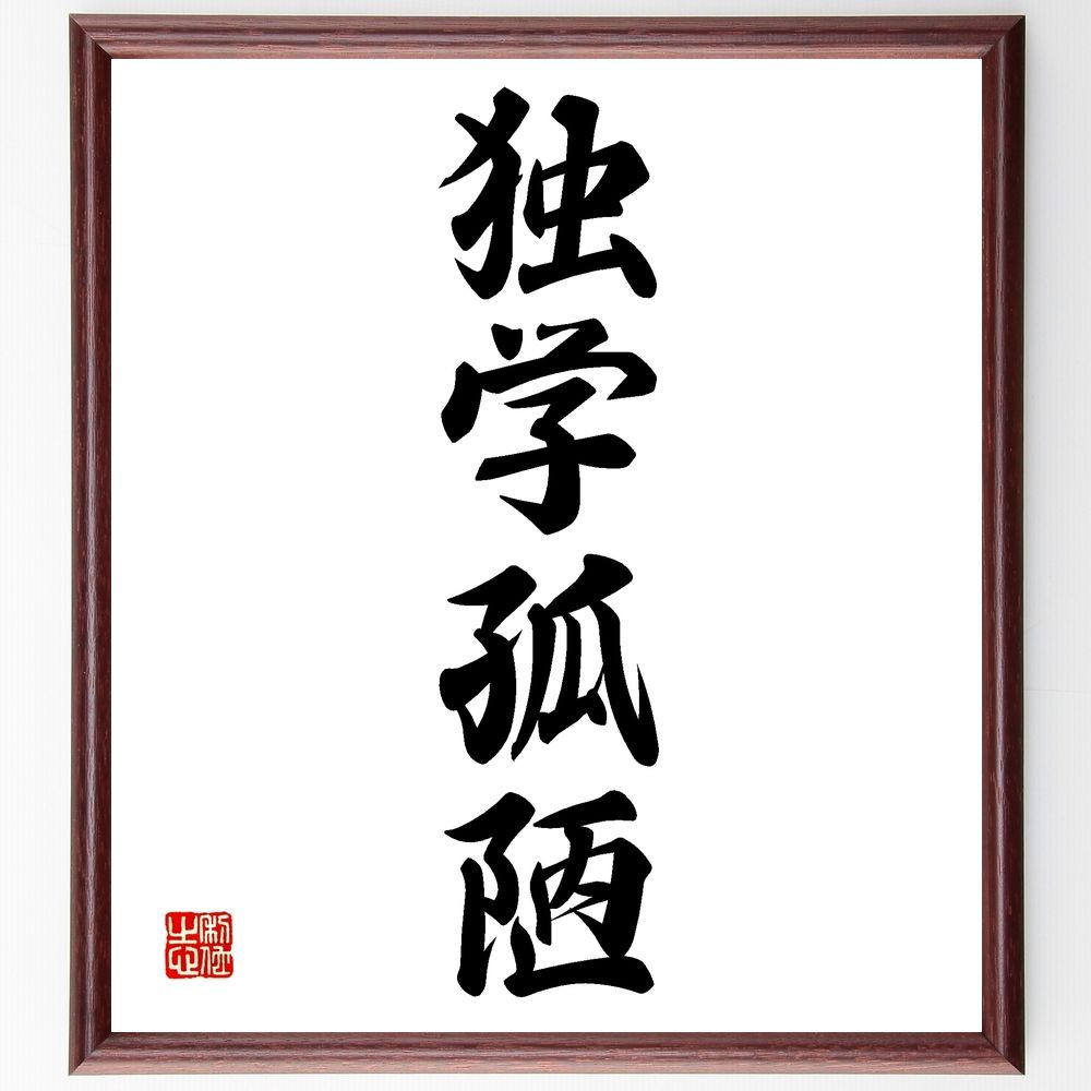 四字熟語「独学孤陋」手書き書道色紙額／受注後の毛筆直筆（Z6640）