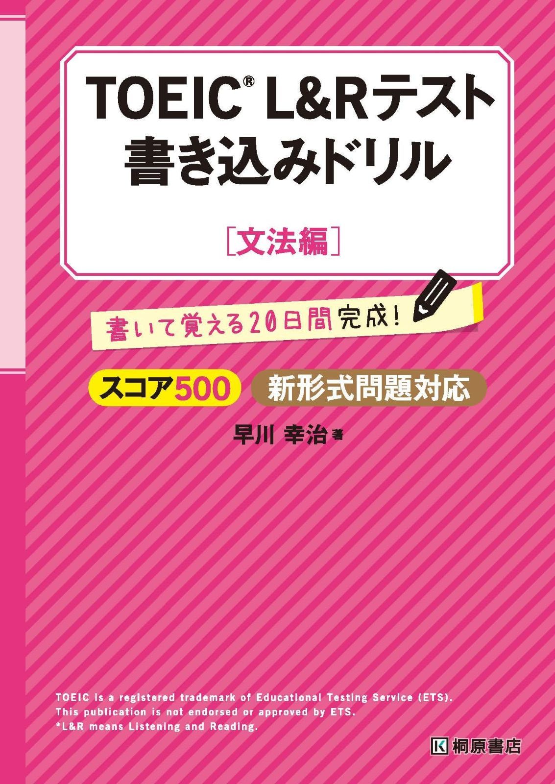 TOEICRLu0026Rテスト書き込みドリル【文法編】 | 早川 TOEICテスト書き込みドリル！1ヶ月頑張れる初・中級者向け ブックオフ公式 スコア500 TOEIC対策の教材を書き込み式にした理由は？「書き込みドリル」のご