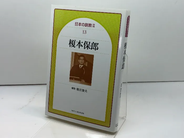 新約聖書＋ 旧約聖書 一日一章 計2冊セット 榎本保郎／