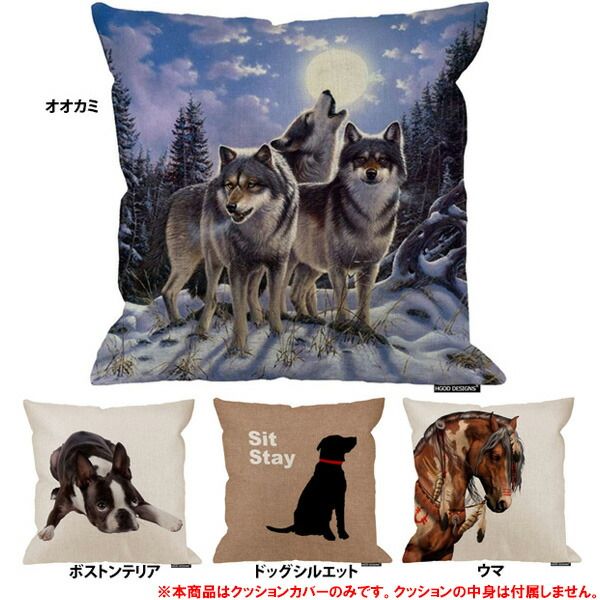 クッションカバー オオカミ ボストンテリア 犬 シルエット ウマ 45cm×45cm カバーのみ 各タイプばら売り 1枚単位での販売