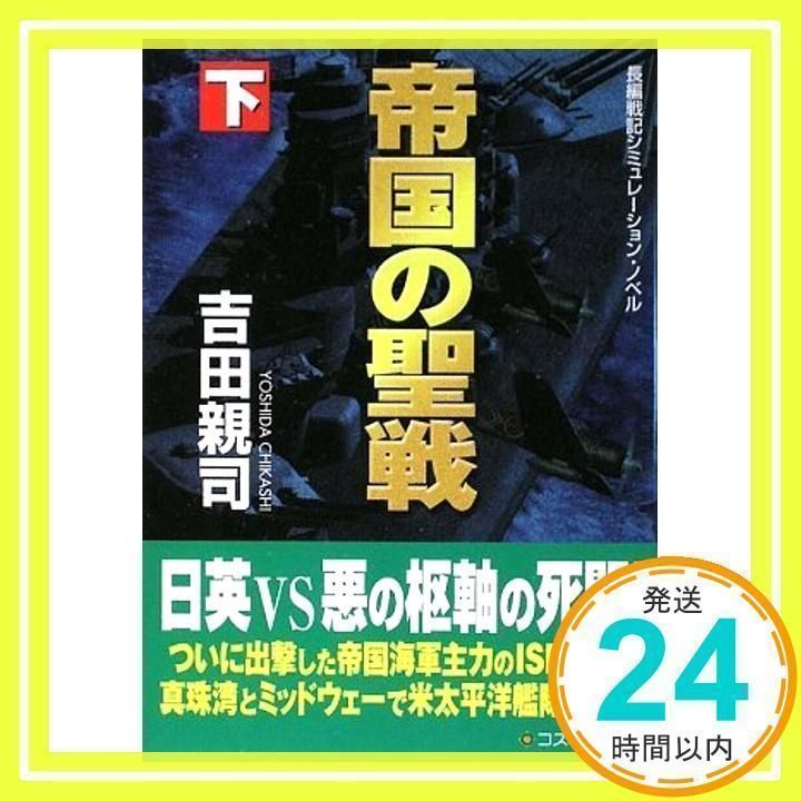 帝国の聖戦〈下〉 (コスミック文庫) [文庫] [Apr 01, 2009] 吉田親司_02 - メルカリ