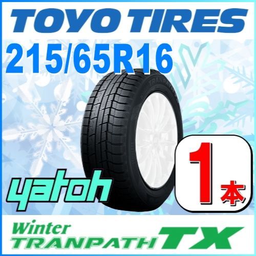 215/65R16 新品スタッドレスタイヤ 1本 トーヨー ウィンタートランパス TX 215/65R16 98Q (SUVサイズ) TOYO  Winter TRANPATH 冬タイヤ 矢東タイヤ