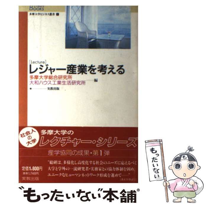 【中古】 Ｌｅｃｔｕｒｅレジャー産業を考える/実教出版/多摩大学総合研究所 Amazon.co.jp: Lectureレジャー産業を考える (じっきょうBooks