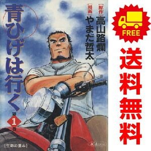 【中古】 青ひげは行く 第１巻/集英社/やまだ哲太 51P6e5kJQHL._UF350,350_QL50_.jpg