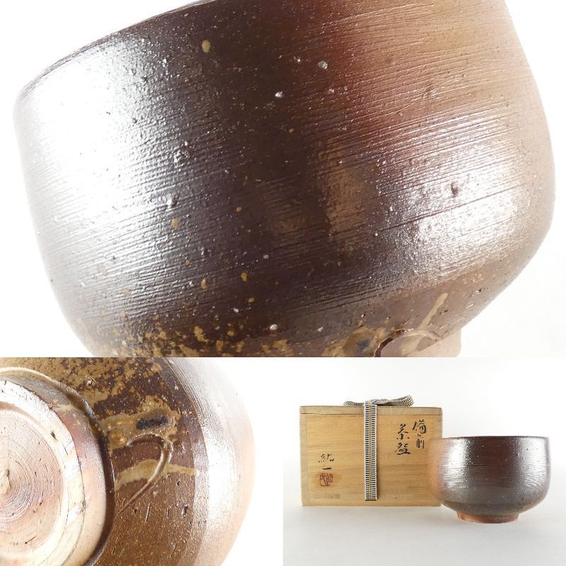 【お気にいる】 清宮】柴岡紘一「備前 茶碗」共箱 高さ 約8cm 幅 約11.5cm 工芸品