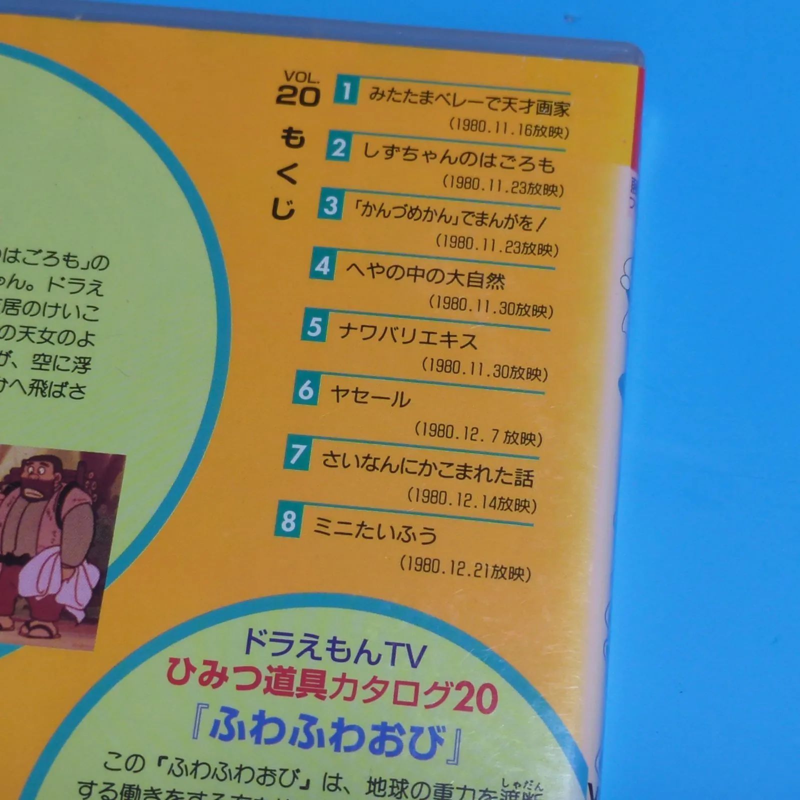 小学館 - ヒロ　ドラえもん DVD 19枚 1巻〜20巻(3巻なし) TV版 ドラえもん VOL.20 しずちゃんのはごろもの巻☆レンタル