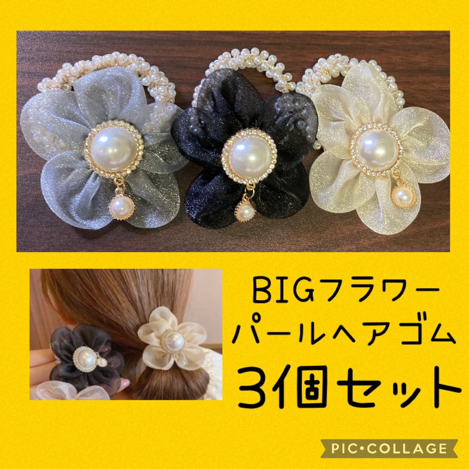 3個セットまとめ売り オーガンジーBIGフラワー パールヘアゴム - メルカリ