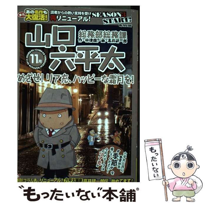 中古】 総務部総務課山口六平太めざせ！リア充、ハッピーな霜月（しも