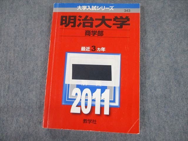 TV10-106 教学社 2011 明治大学 商学部 最近3ヵ年 過去問と対策 大学入試シリーズ 赤本 16m1A - メルカリ