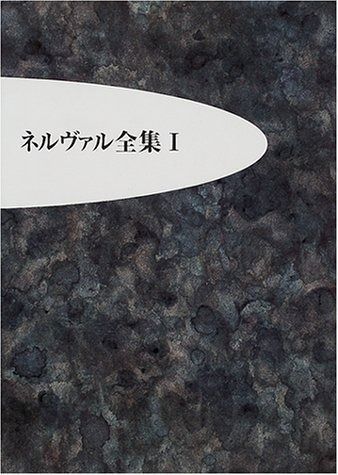  ネルヴァル全集 1 文壇への登場 その他