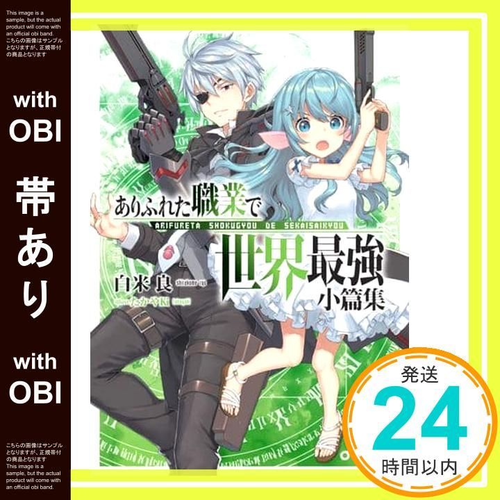 (にさのむ)「ありふれた職業で世界最強 1～13 & 小篇集」白米良 にさのむ)「ありふれた職業で世界最強 1～13 & 小篇集」
