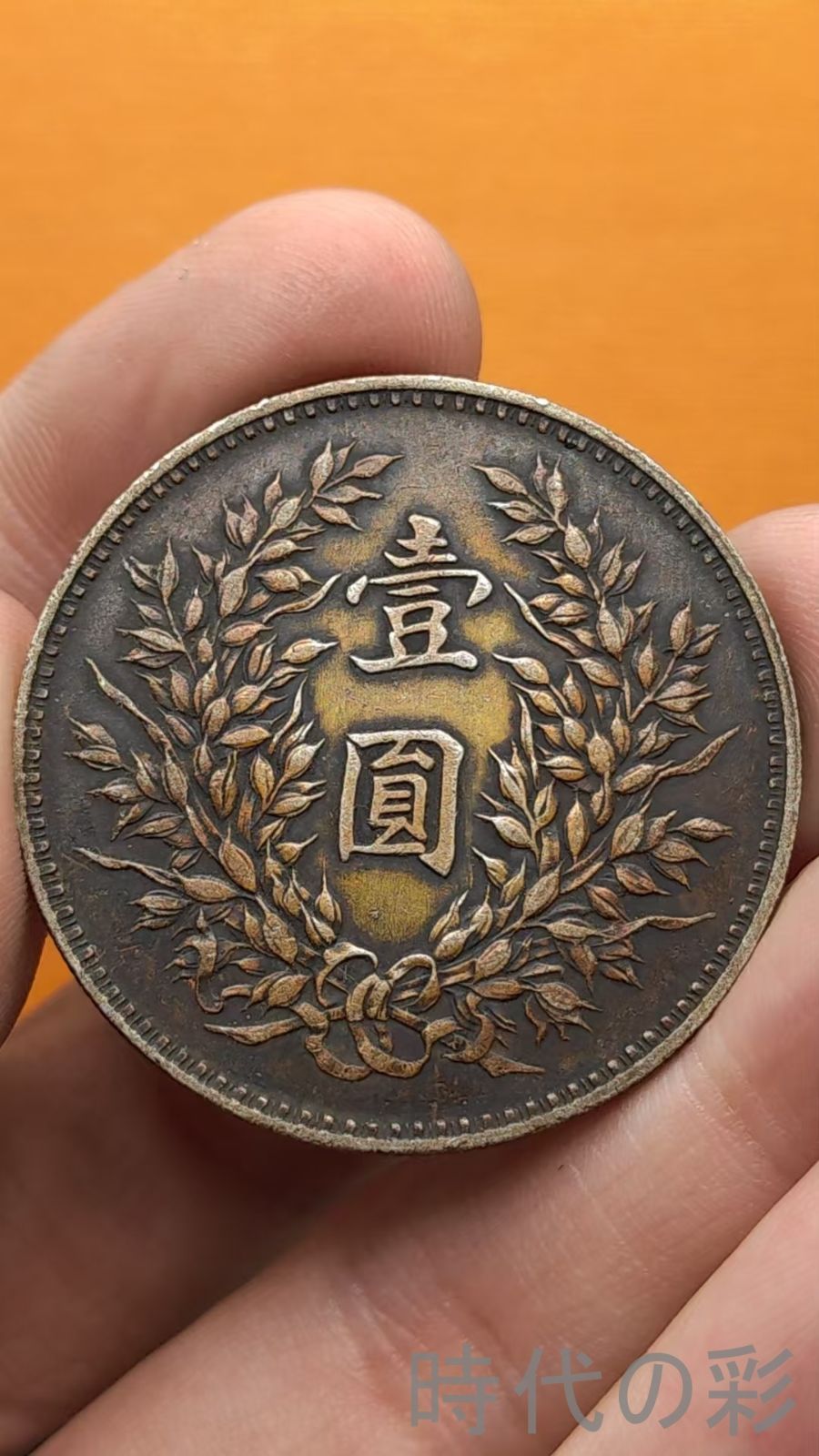 中国古美術.九年精発.袁大 頭.銀幣.壹圓.硬幣.古錢幣.純銀保證.完全な保存.收藏品.中国古玩.R07101729