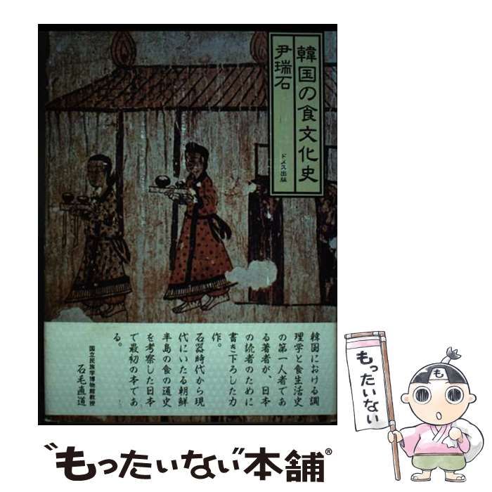 【中古】 韓国の食文化史/ドメス出版/尹瑞石 中古】 韓国の食文化史 / 尹 瑞石 / ドメス出版