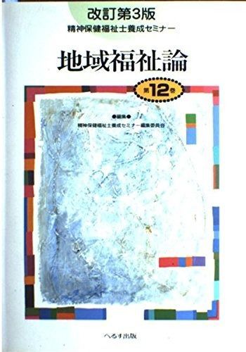 精神保健福祉士養成セミナー 第12巻 改訂第3版