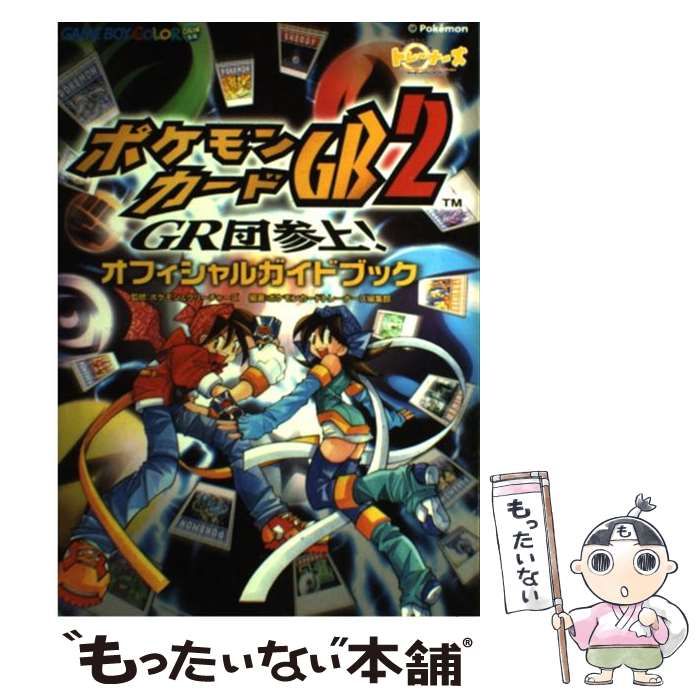中古】 ポケモンカードGB2 GR団参上!オフィシャルガイドブック 中古】 ポケモンカードGB2 GR団参上!オフィシャルガイドブック