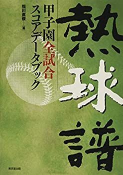 【中古】熱球譜?甲子園全試合スコアデータブック 熱球譜 甲子園全試合スコアデータブック 【公式通販】
