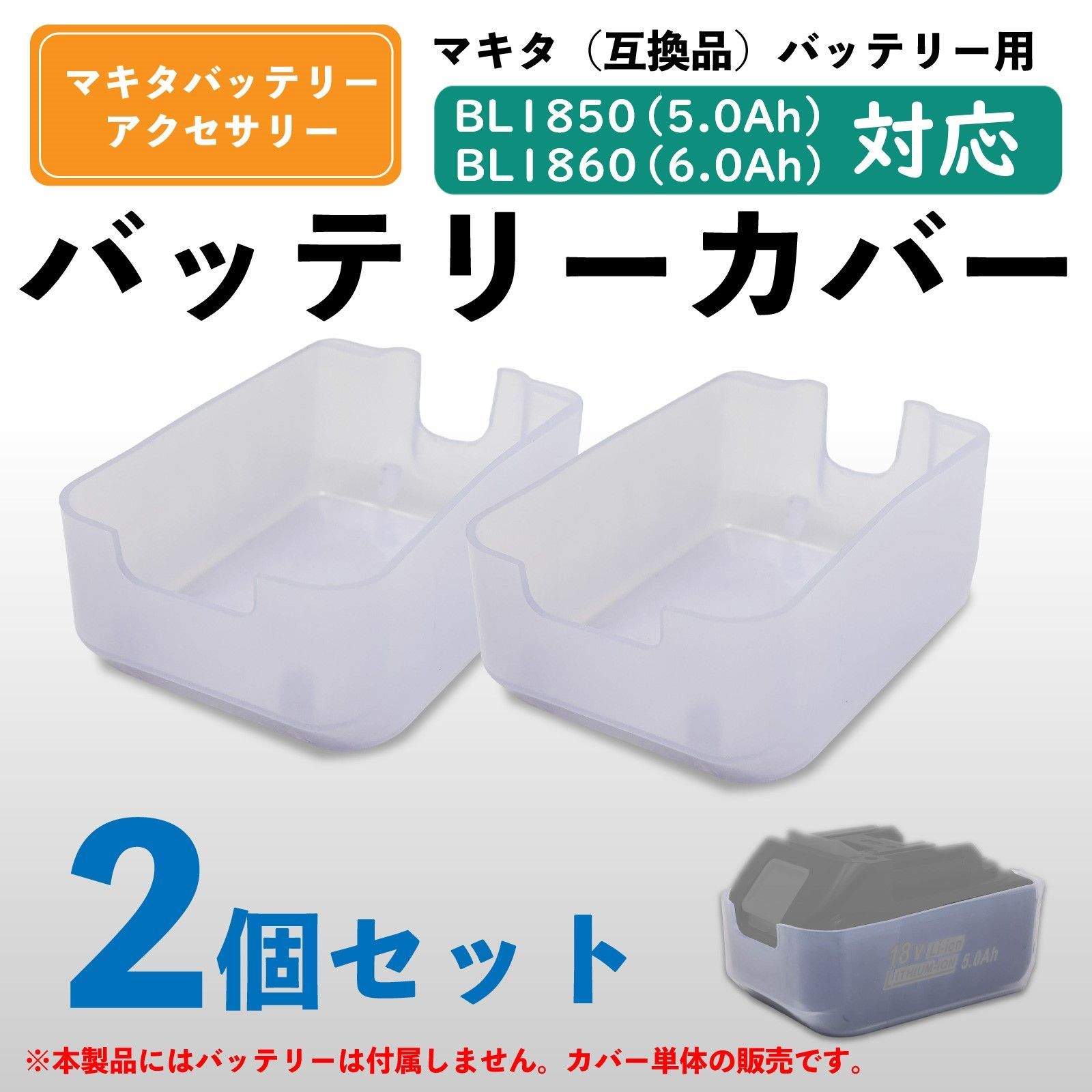 スピード発送 マキタ 18V バッテリー 保護カバー 2個セット BL1850 