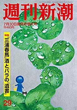 【中古】週刊新潮 2020年 7/30 号