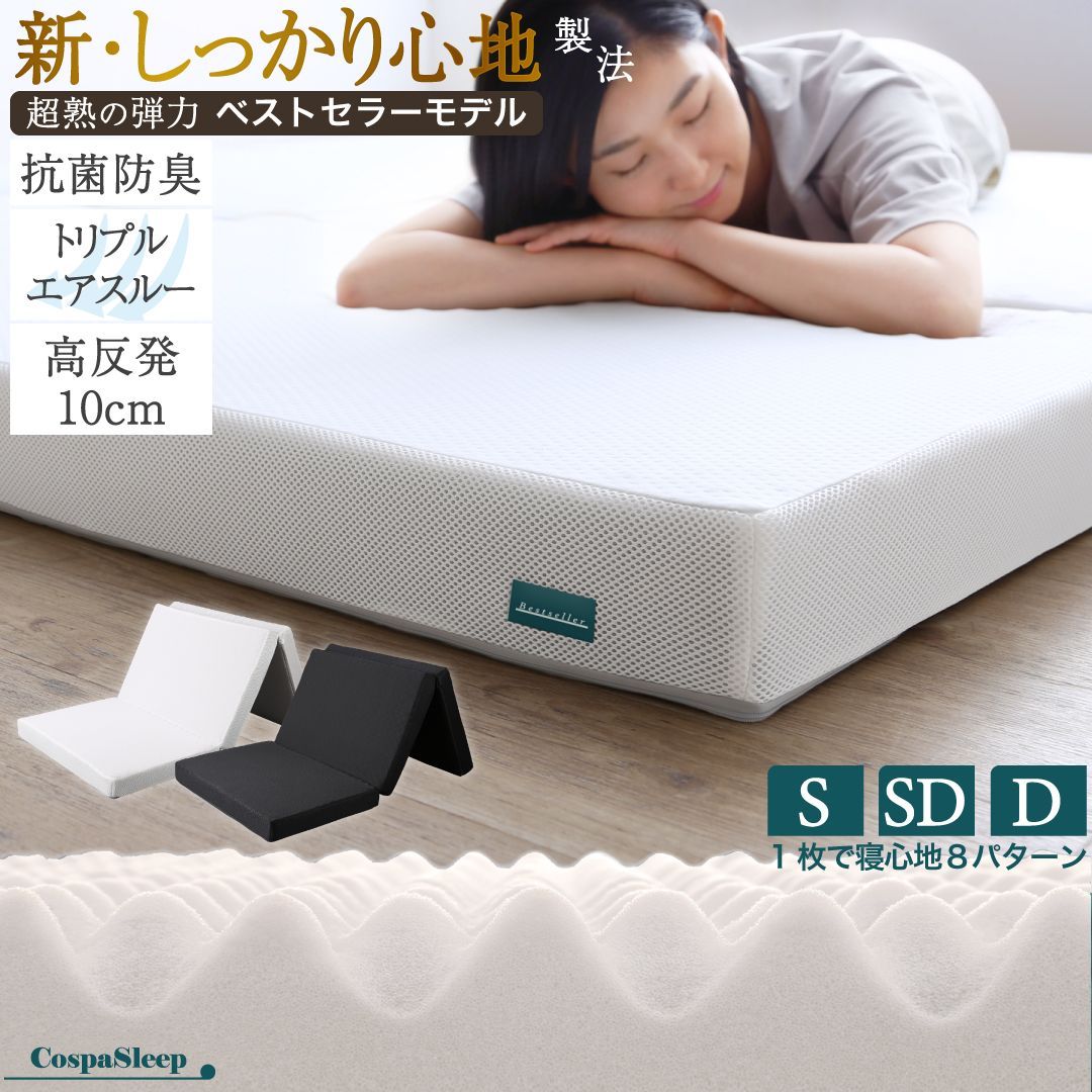 マットレス セミダブル オールブラック 高反発 厚さ10cm 3つ折り 三