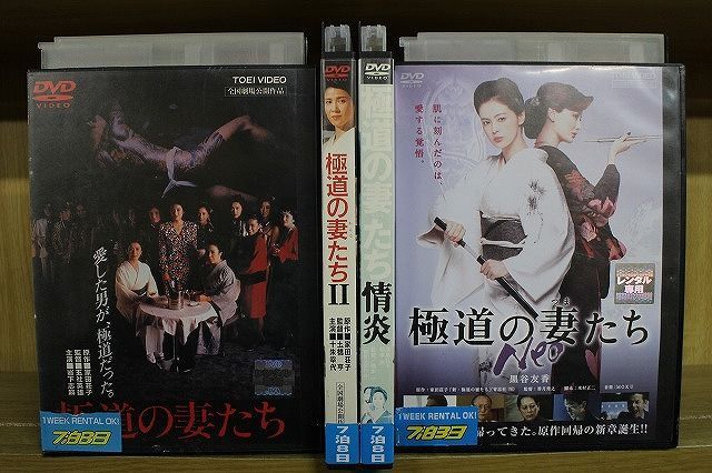 DVD 極道の妻たち + ? + 情炎 + Neo 計4本set 岩下志麻 十朱幸代 