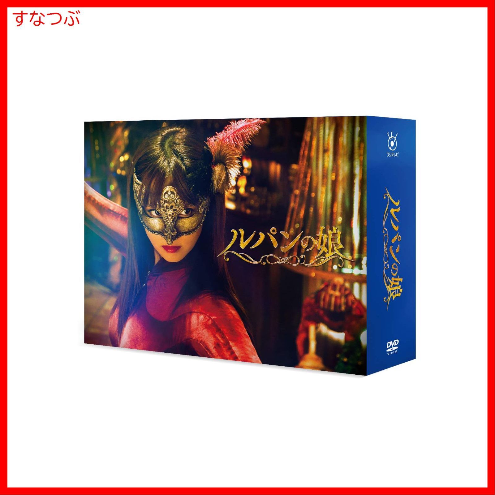 ルパンの娘 DVD-BOX 深田恭子 ルパンの娘 DVD : ルパンの娘 DVD-BOX :