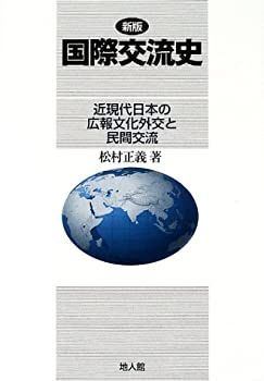 【中古】 新版 国際交流史 近現代日本の広報文化外交と民間交流 国際交流史 新版 近現代日本の広報文化外交と民間交流 国際文化 国際 漫画